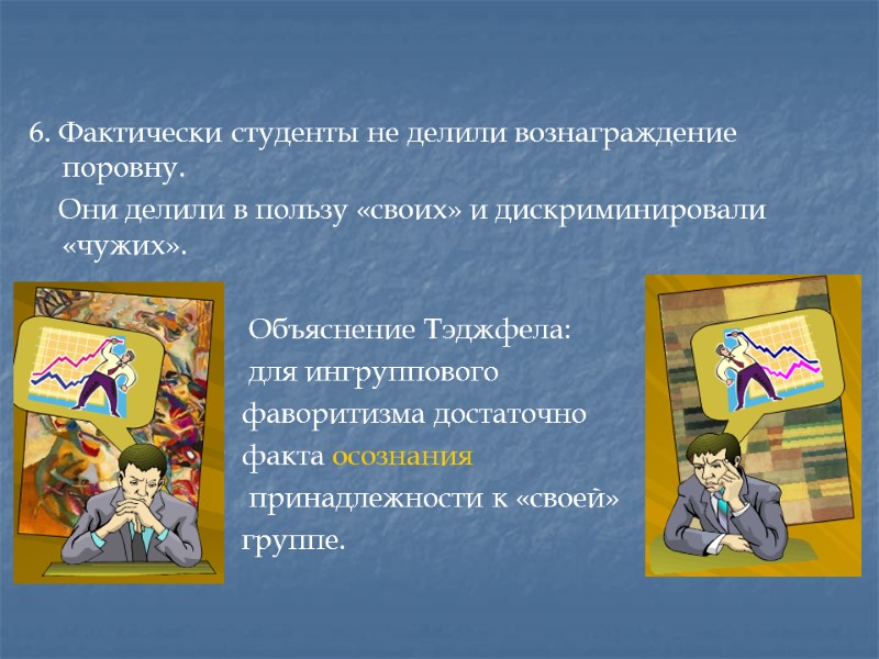 6. Фактически студенты не делили вознаграждение поровну.     Они делили в